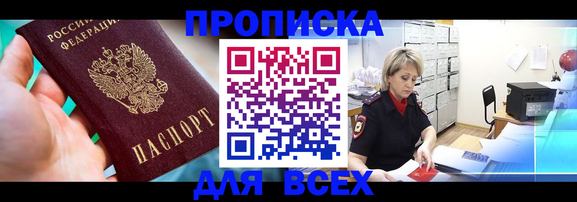 прописка штамп в Биробиджане