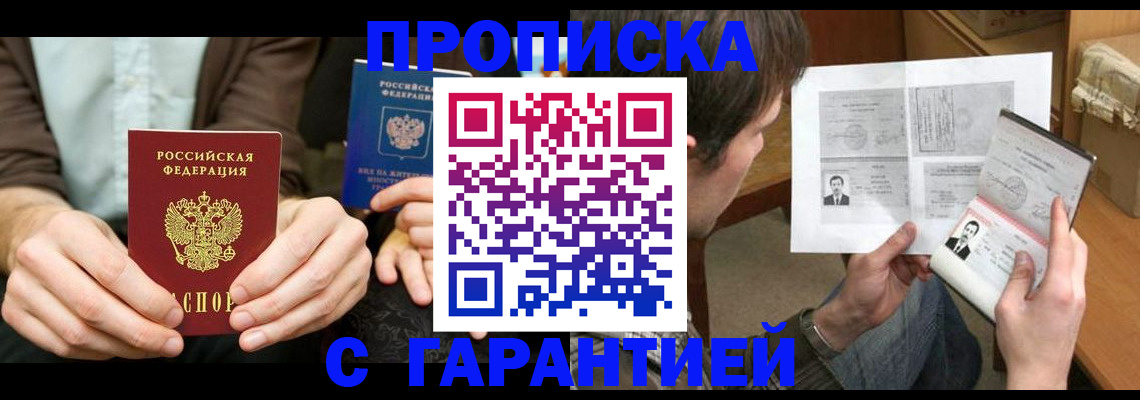 временная прописка в Биробиджане